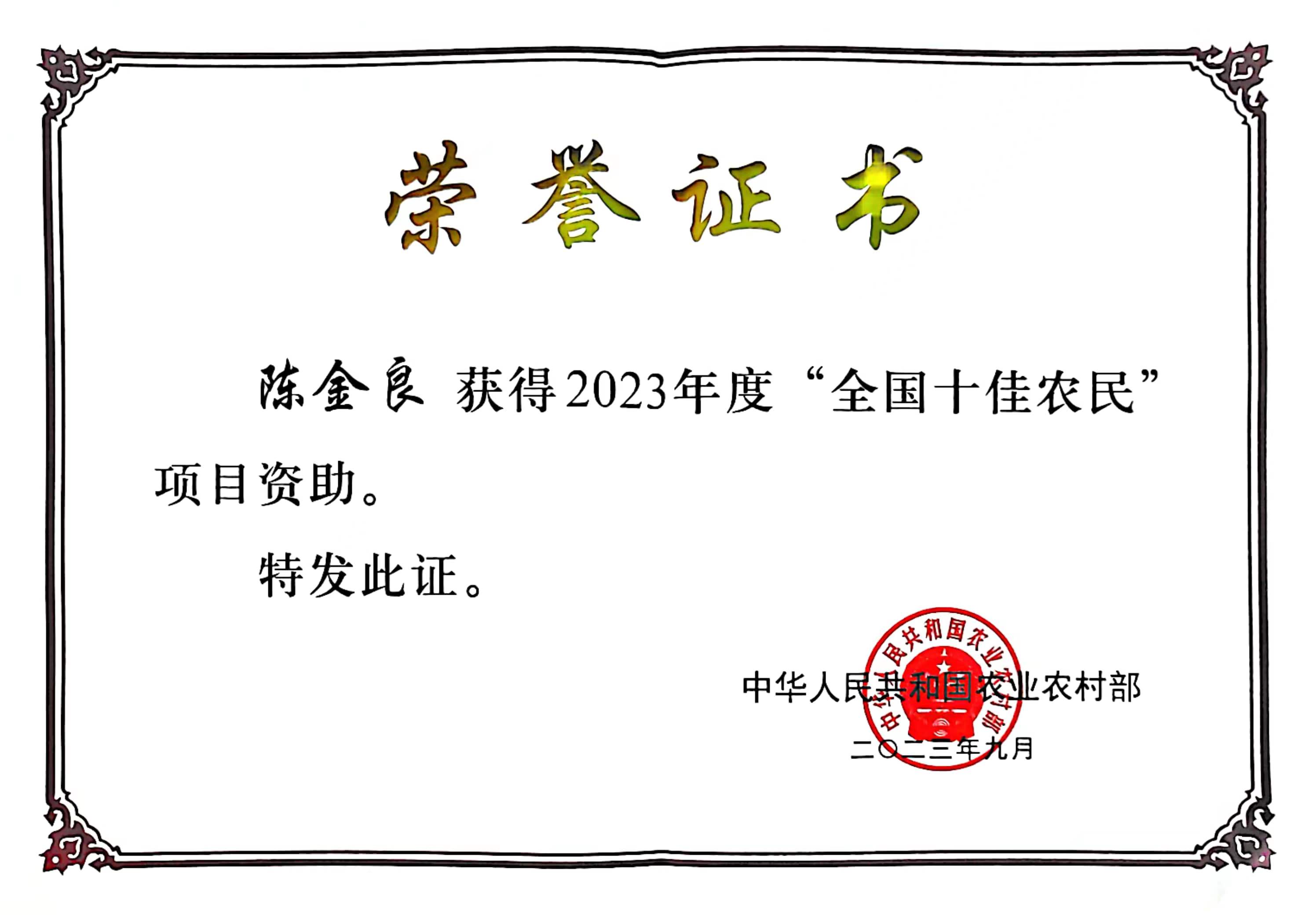 全國十佳農(nóng)民