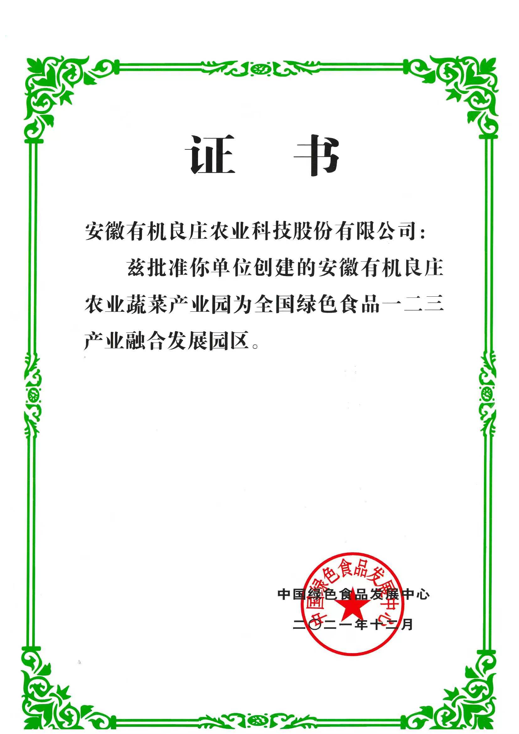 全國綠色食品一二三產(chǎn)業(yè)融合發(fā)展園區(qū)
